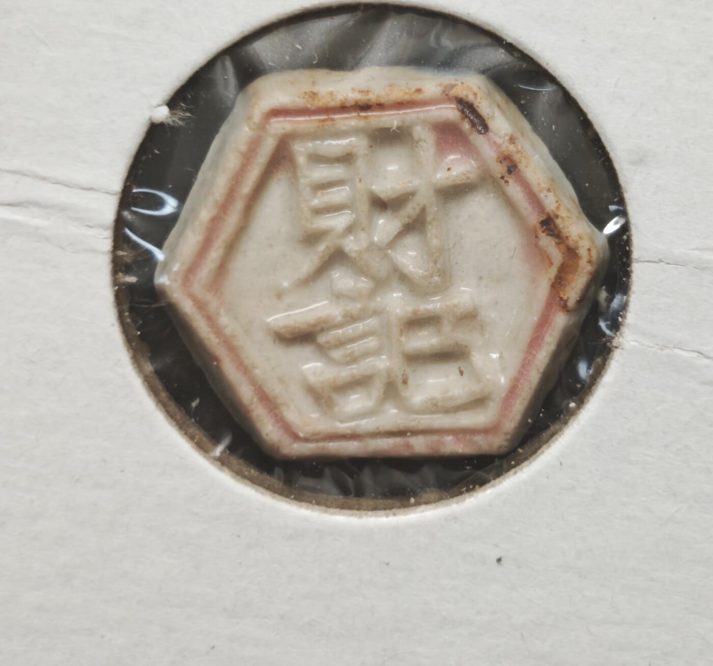 瓶子🏺第230期拍卖会[暹罗瓷币专场]  暹罗瓷币  财记  2.5分