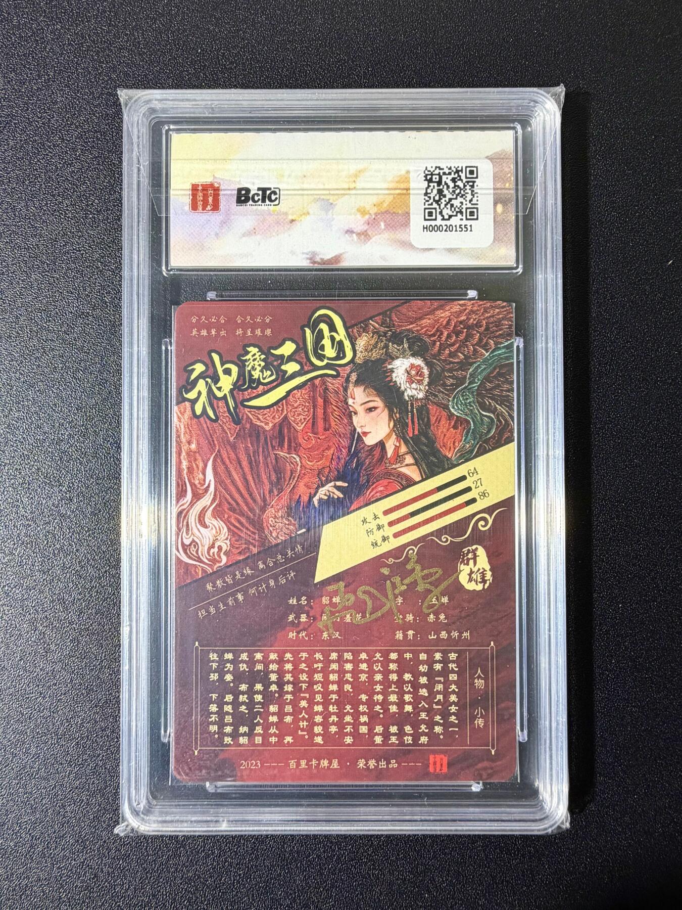 NO.25 好又多金牌大场，新年专场（下）马到成功，万事亨通！每周一站式配齐，方便凑单！（周6晚9点截拍，卖家送拍0抽成！） 【亲签卡】百里卡牌  神魔三国 苍之飞鸿亲签 貂蝉 粗闪 SSS