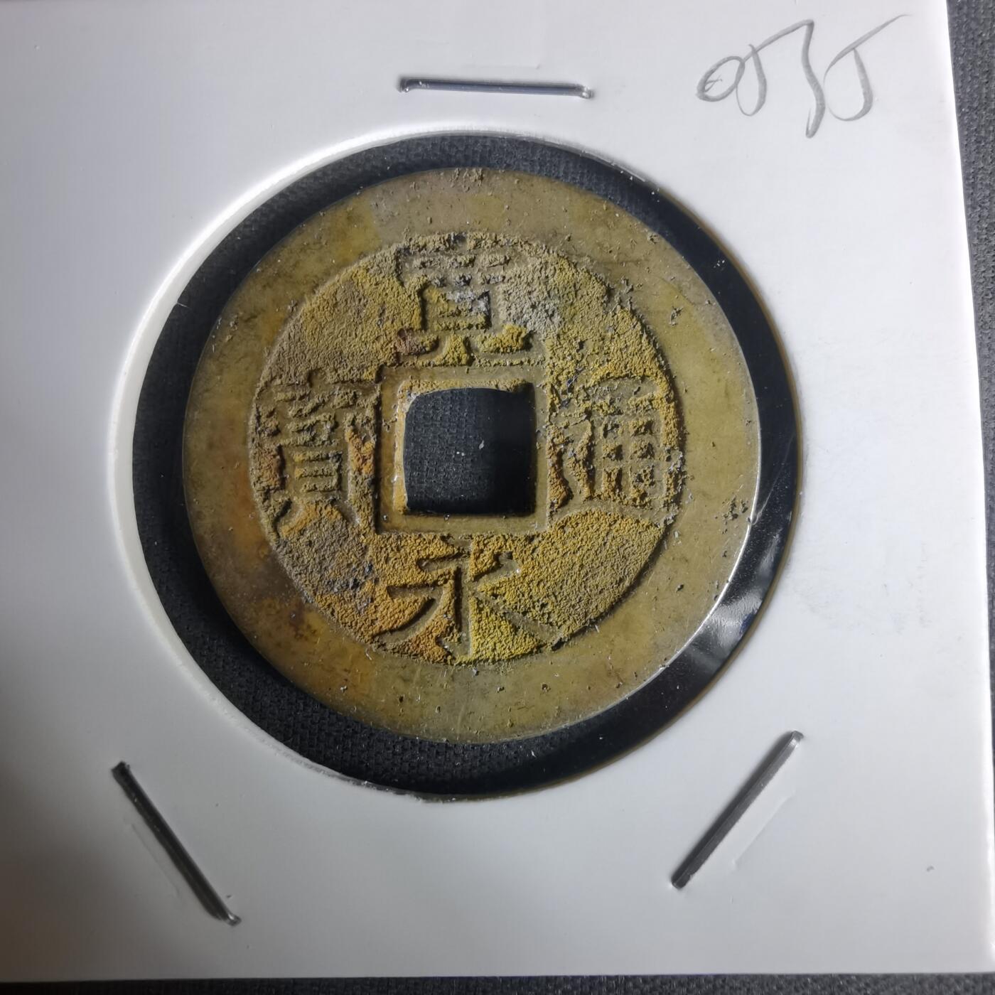 沼泽如烟--第1005场 宽永通宝背十一波