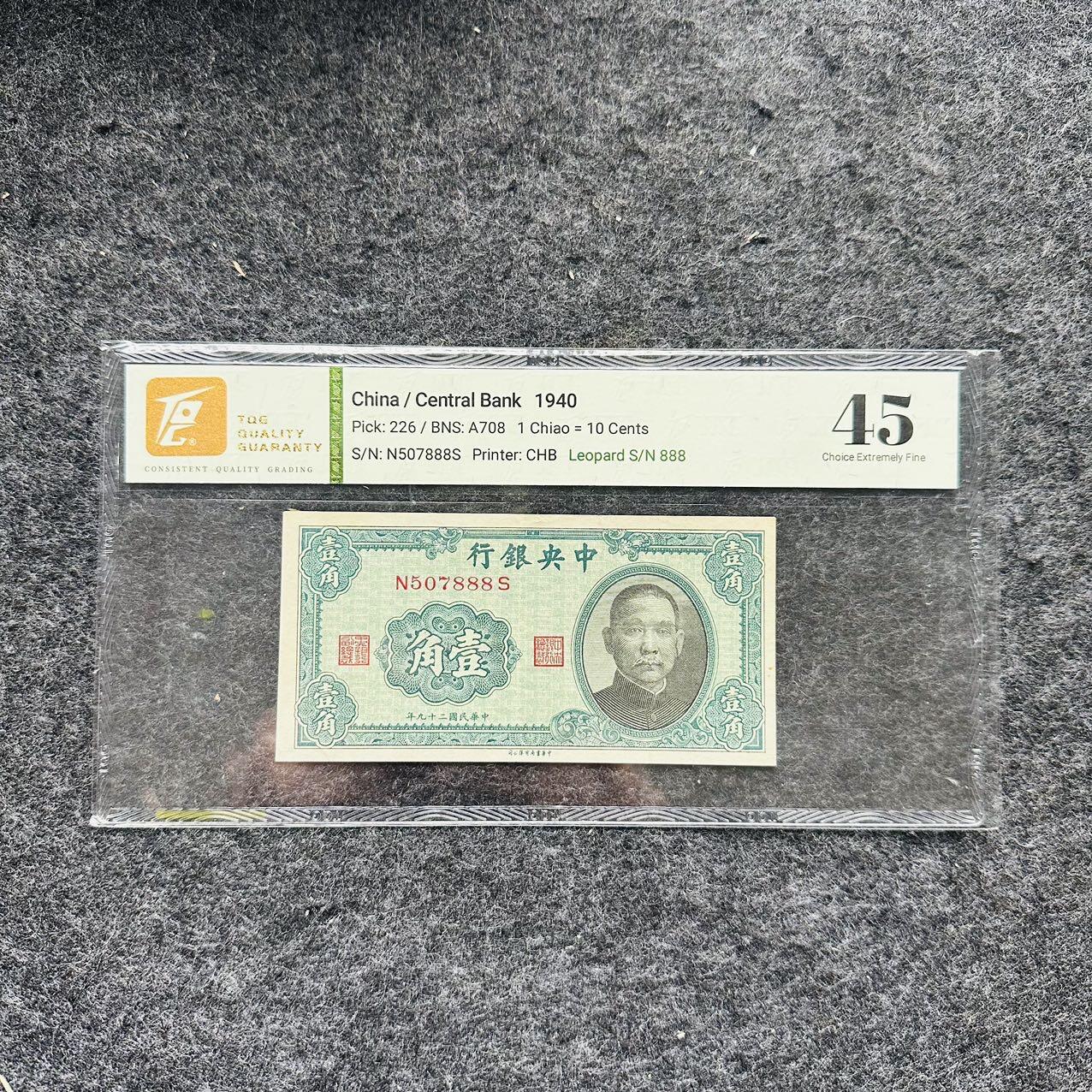 🇺🇳¥ ¥2026🐎马年纸钞评级币 中国1940年1角，豹子号888（N507888）
