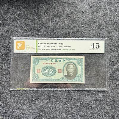 🇺🇳¥ ¥2026🐎马年纸钞评级币 - 中国1940年1角，豹子号888（N507888）