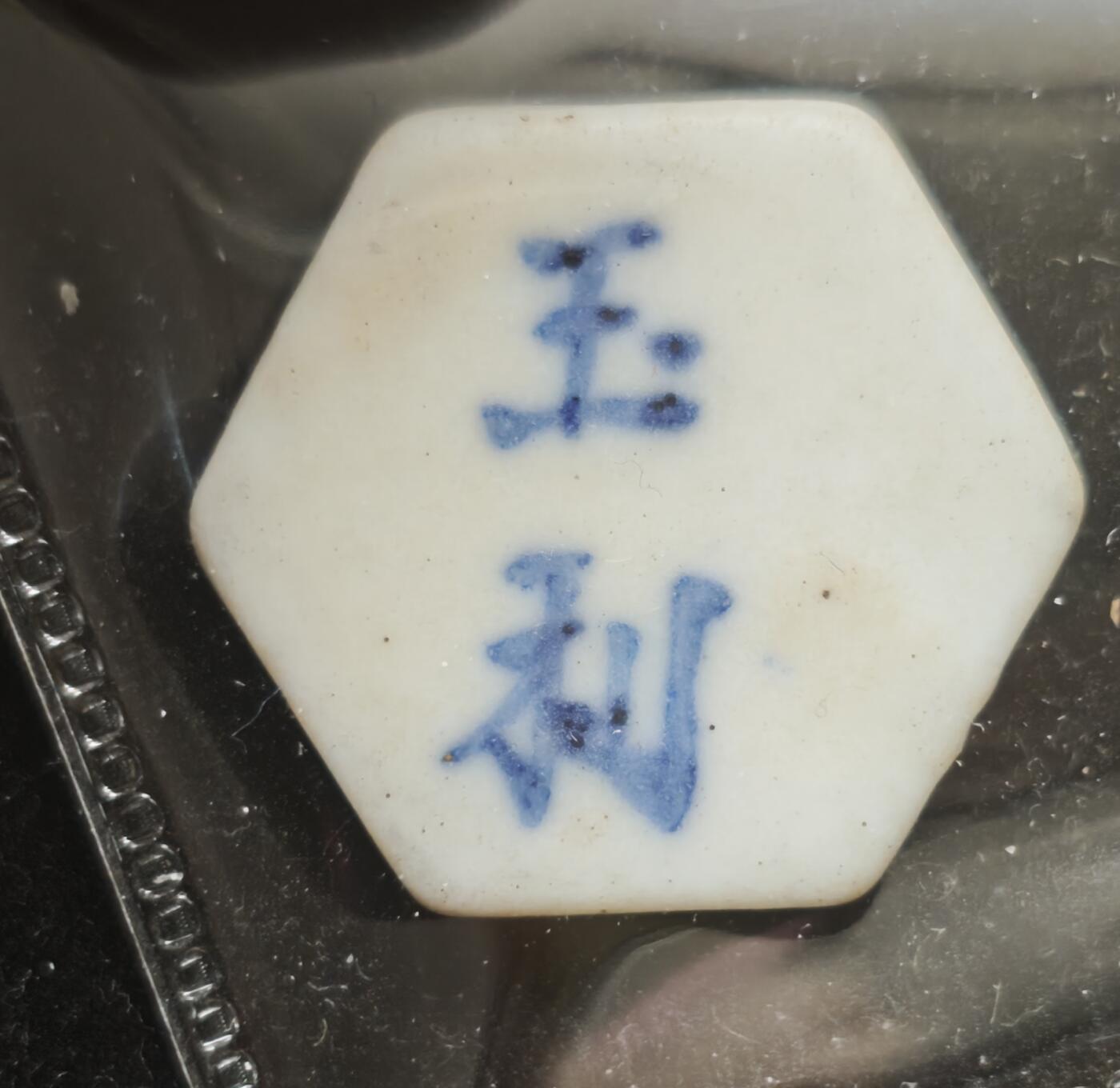 瓶子🏺第230期拍卖会[暹罗瓷币专场]   暹罗瓷币  玉利  钱