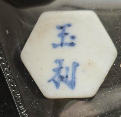 瓶子🏺第230期拍卖会[暹罗瓷币专场] -   暹罗瓷币  玉利  钱