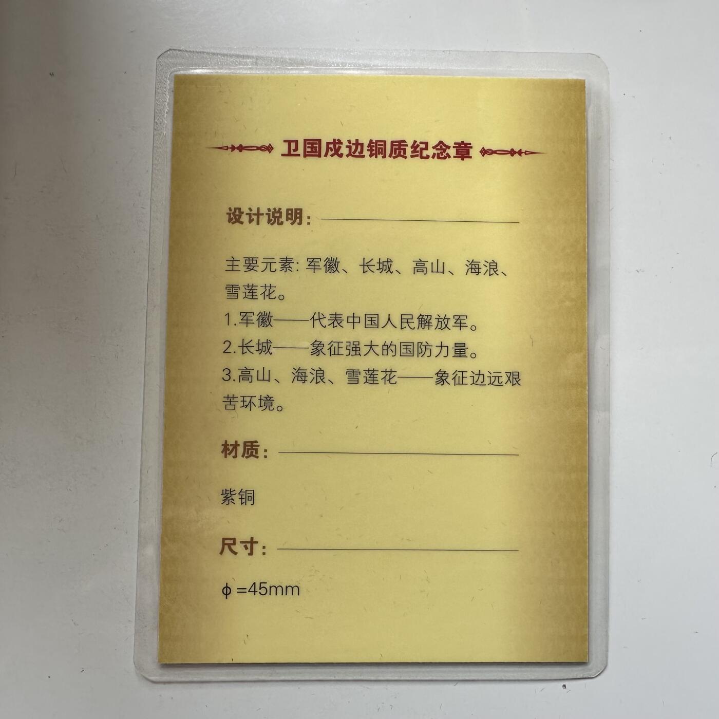 🌹外币初藏🌹🐯2026年第21场 正月十五正常发货 解放军卫国戍边铜质纪念章 致敬那些守护家园的勇士