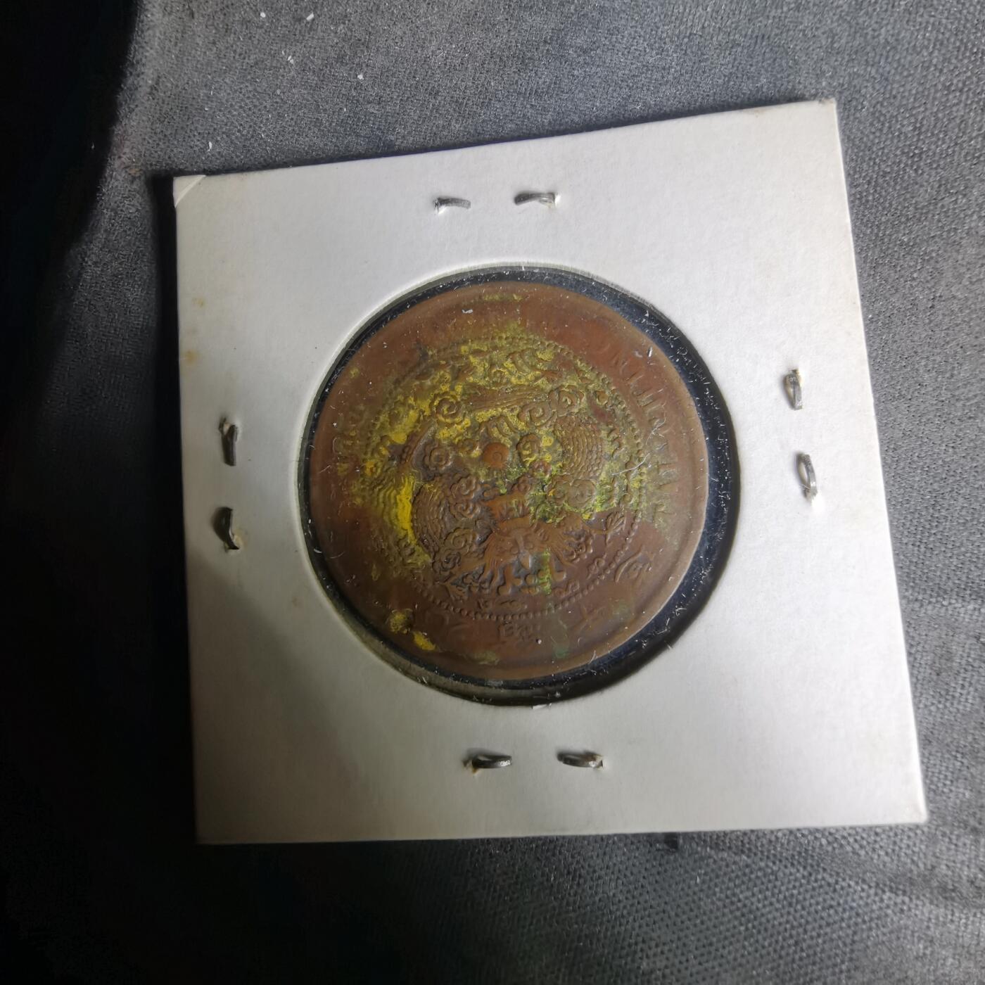 沼泽如烟--第1004场 大清铜币中心甯