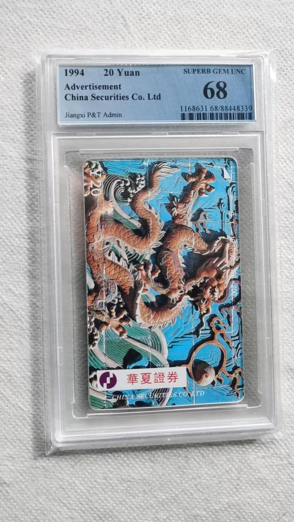 【琪哥网】评级磁卡综合场(130） 【PCGS68】江西华夏证券龙