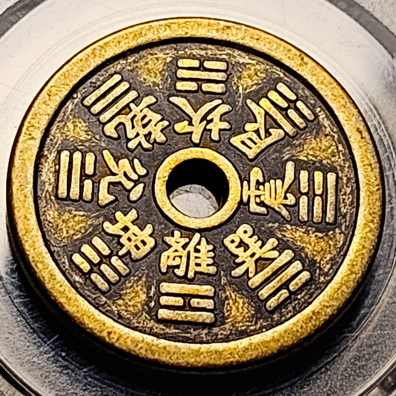 泉币菌-第199场- 新年快乐 新年第7场 本场拍品多 请提前出价 日本回流 四大神兽-青龙 花钱 自定义 32.3×3mm