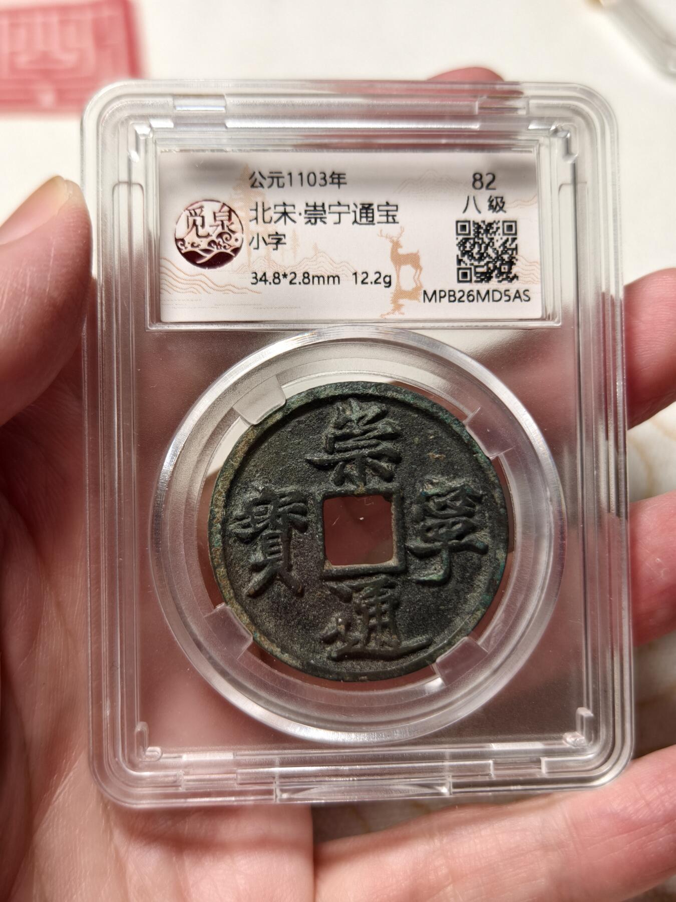 抚柳草堂-第十三期（贺新春首场）章牌钱币  奖章勋章限时免佣 满百包邮 放漏专场 北宋  崇宁通宝 小字八级觅泉82分开放盒子