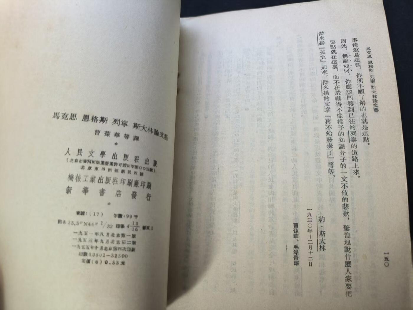 云宸嘉赏-勋臻佳藏新年快速场次（快拍 低佣 一元一手）（新年期间快递正常发） 《馬克思 恩格斯 列寧 斯大林 论文集》建国初期 竖开版 红色收藏-赠友佳品
