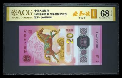 爱藏评级2026年马年贺岁纪念钞金马号 - 爱藏评级2026年马年贺岁纪念钞金马号