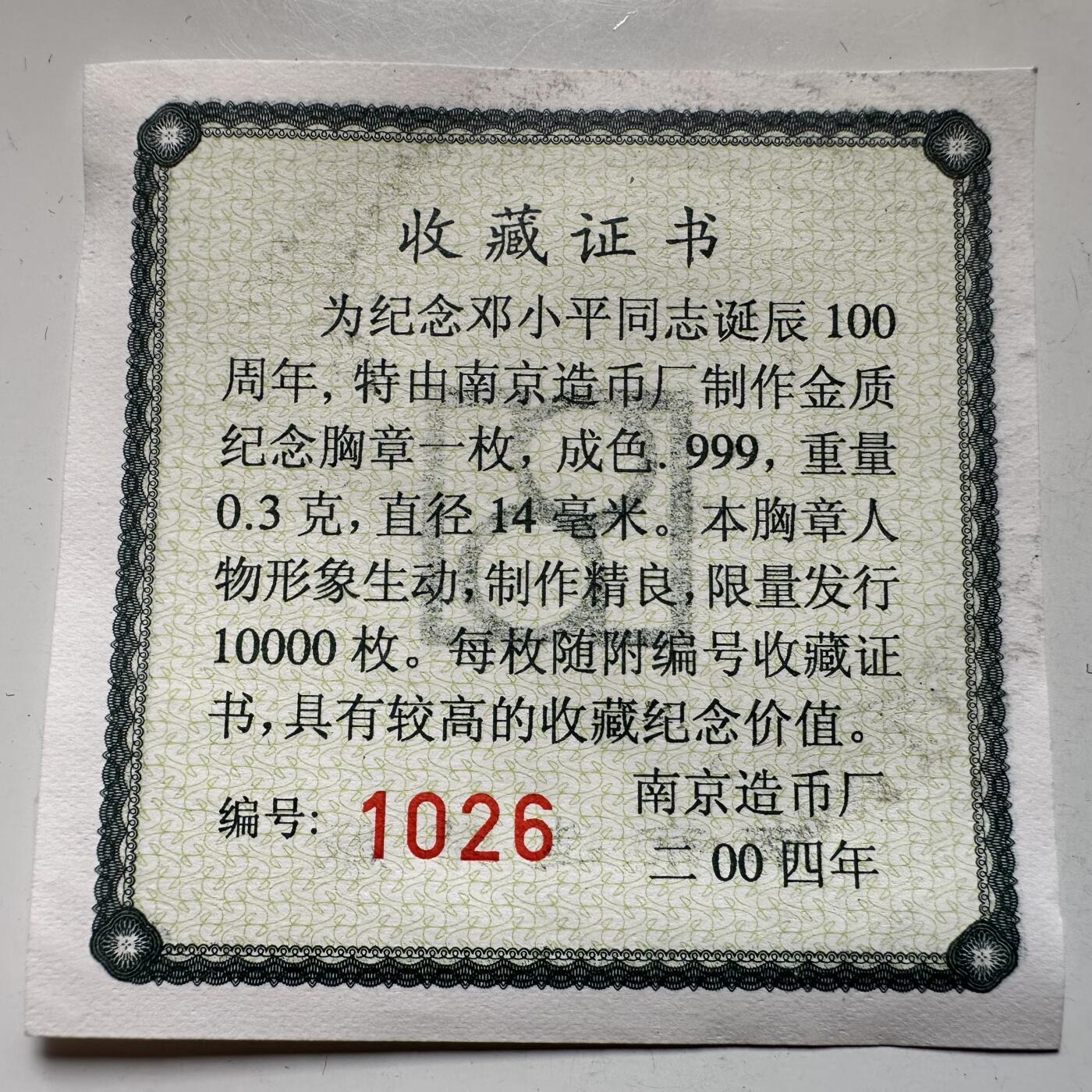 🌹外币初藏🌹🐯2026年第21场 正月十五正常发货 邓小平百年诞辰 金质胸章 含纯金0.3克