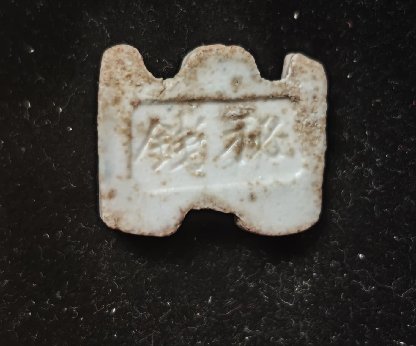 瓶子🏺第230期拍卖会[暹罗瓷币专场]   暹罗瓷币  美信永  书卷型