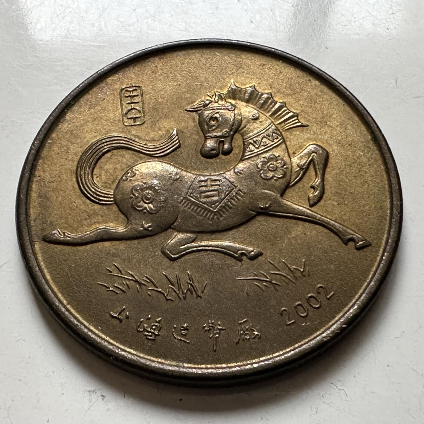 🌹外币初藏🌹🐯2026年第21场 正月十五正常发货