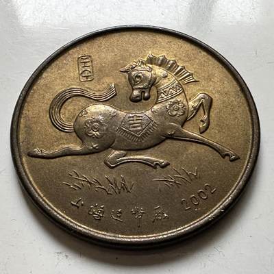 🌹外币初藏🌹🐯2026年第21场 正月十五正常发货 - 2002年马年生肖纪念章