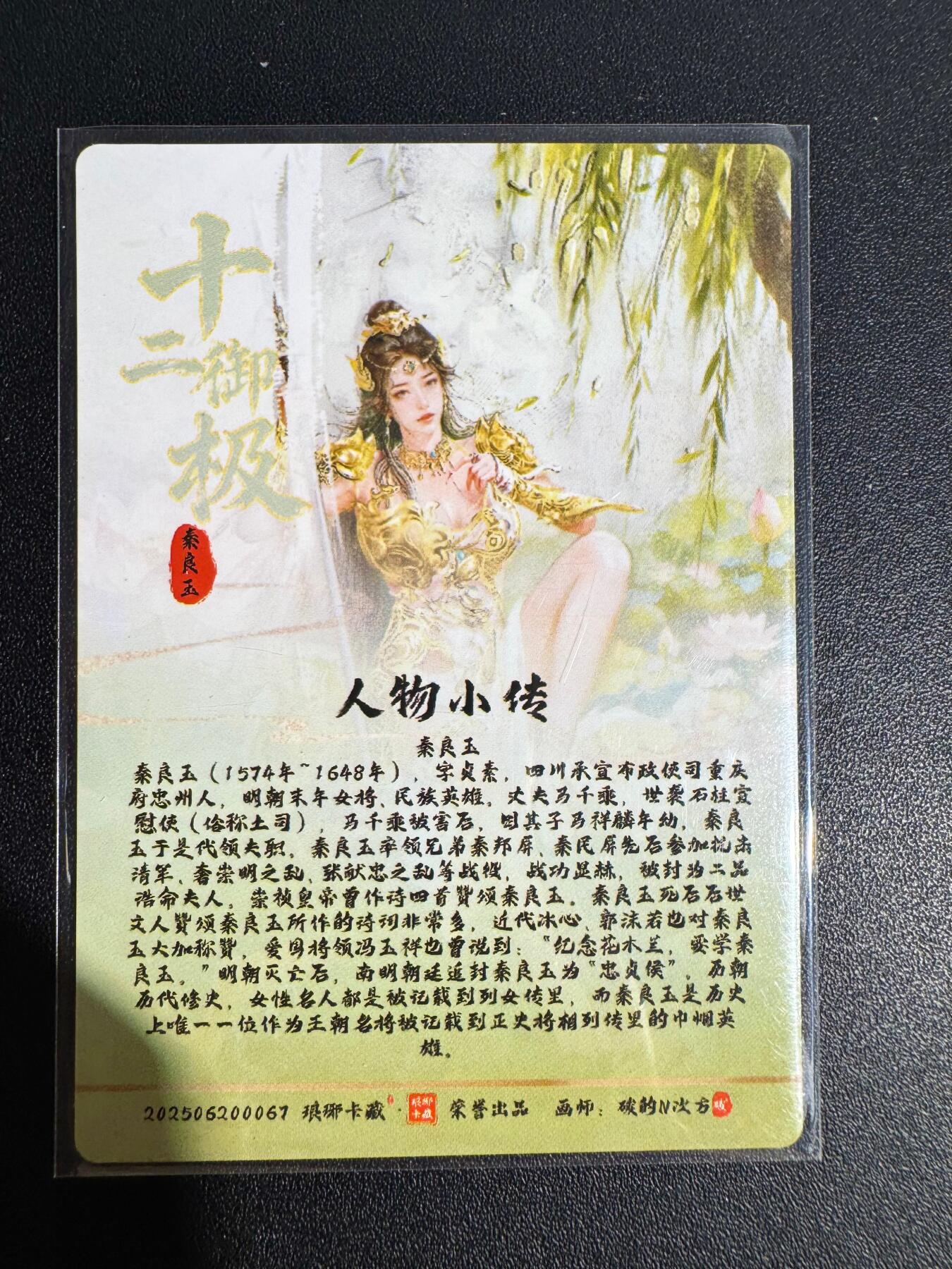 NO.25 好又多金牌大场，新年专场（下）马到成功，万事亨通！每周一站式配齐，方便凑单！（周6晚9点截拍，卖家送拍0抽成！） 琅琊卡藏 十二御极 秦良玉 光刻