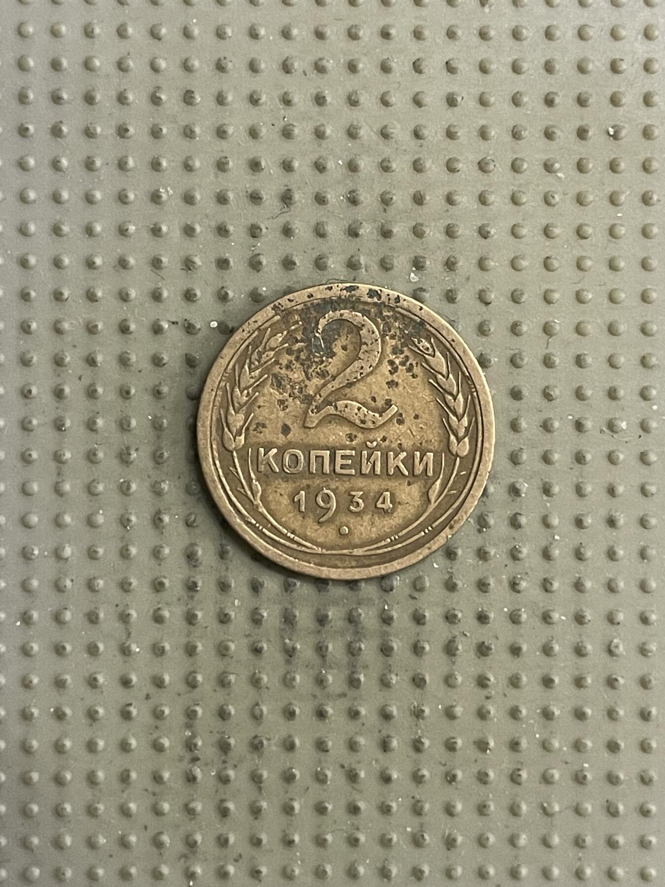 2026年第27场各国散币拍卖（总第177场） 苏联1934年2戈比