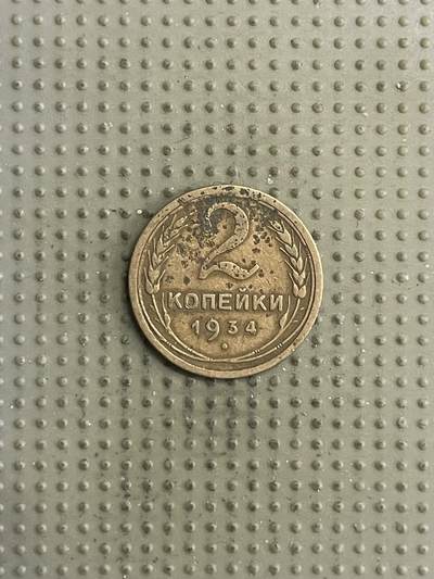 2026年第27场各国散币拍卖（总第177场） - 苏联1934年2戈比