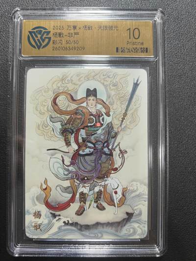天玑星卡拍第173期《2.26周四截拍》持续收拍收评中 满赠卡需备注 - 【尾编卡】万享 杨戬 天眼破元 非严 50/50 彩闪 CCG10P