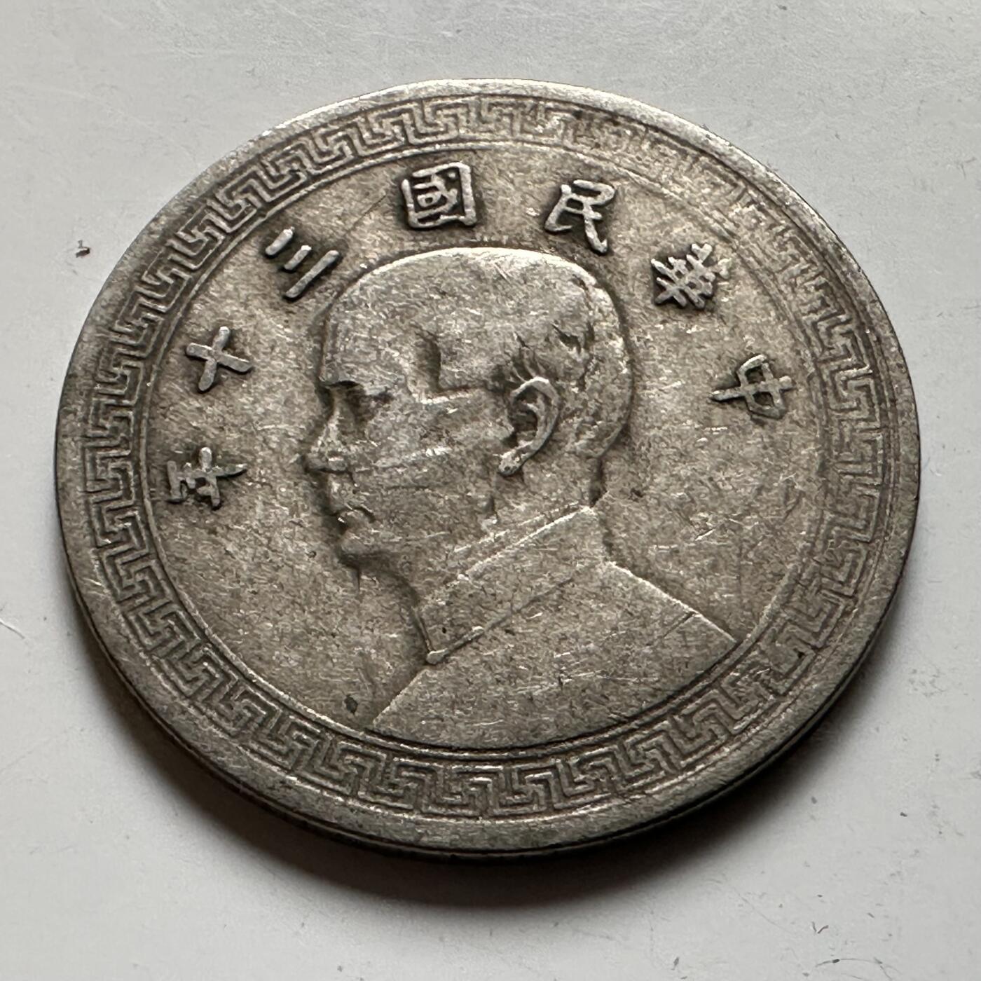 🌹外币初藏🌹🐯2026年第21场 正月十五正常发货 民国30年十分 a