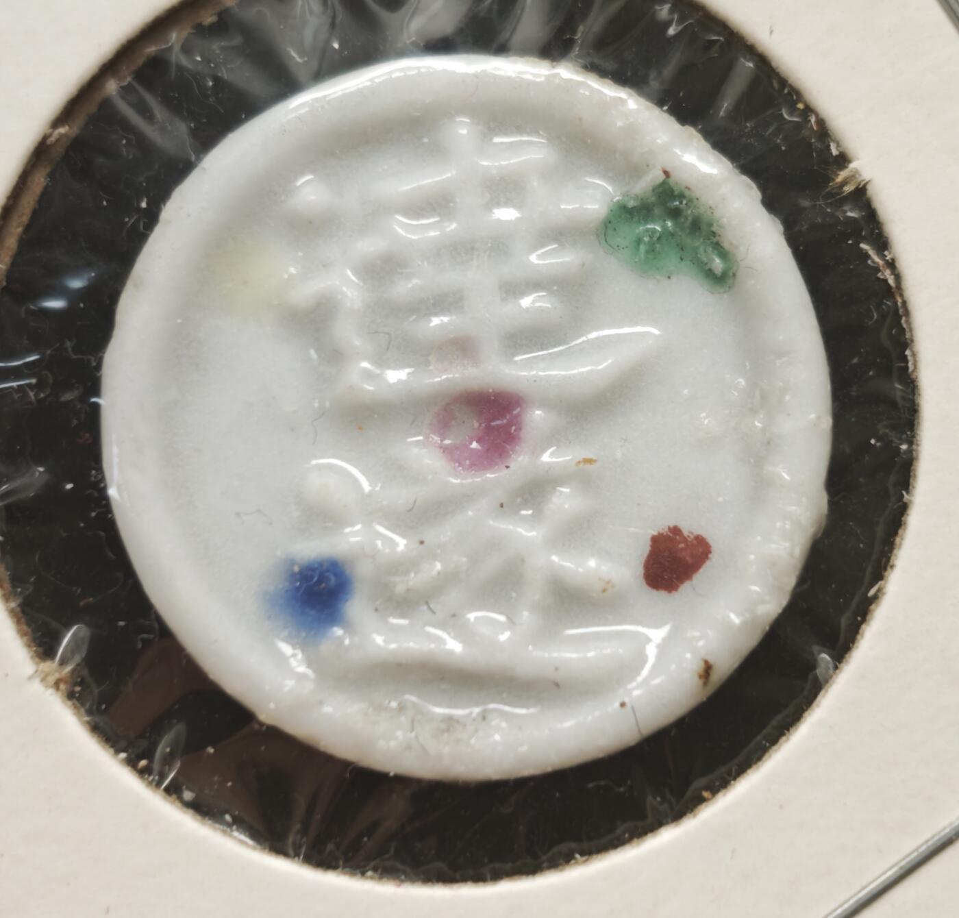 瓶子🏺第230期拍卖会[暹罗瓷币专场]   暹罗瓷币  彩色标记防伪釉色  钱