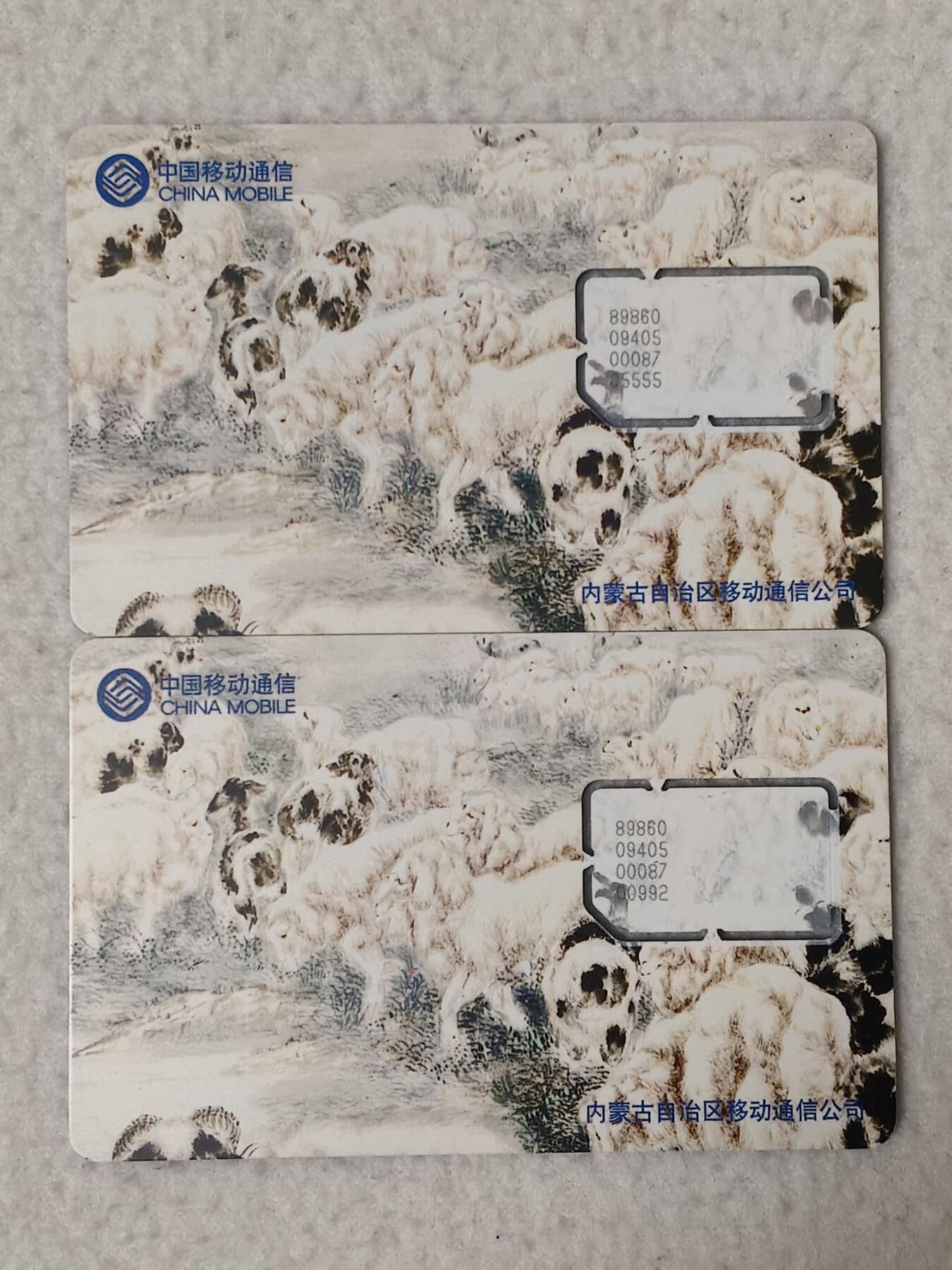 易卡拍卖第77期《手机卡专场》 内蒙古：羊。2枚同拍。（固芯）。品相如图所示！（卡友出品。爱心义拍。）
