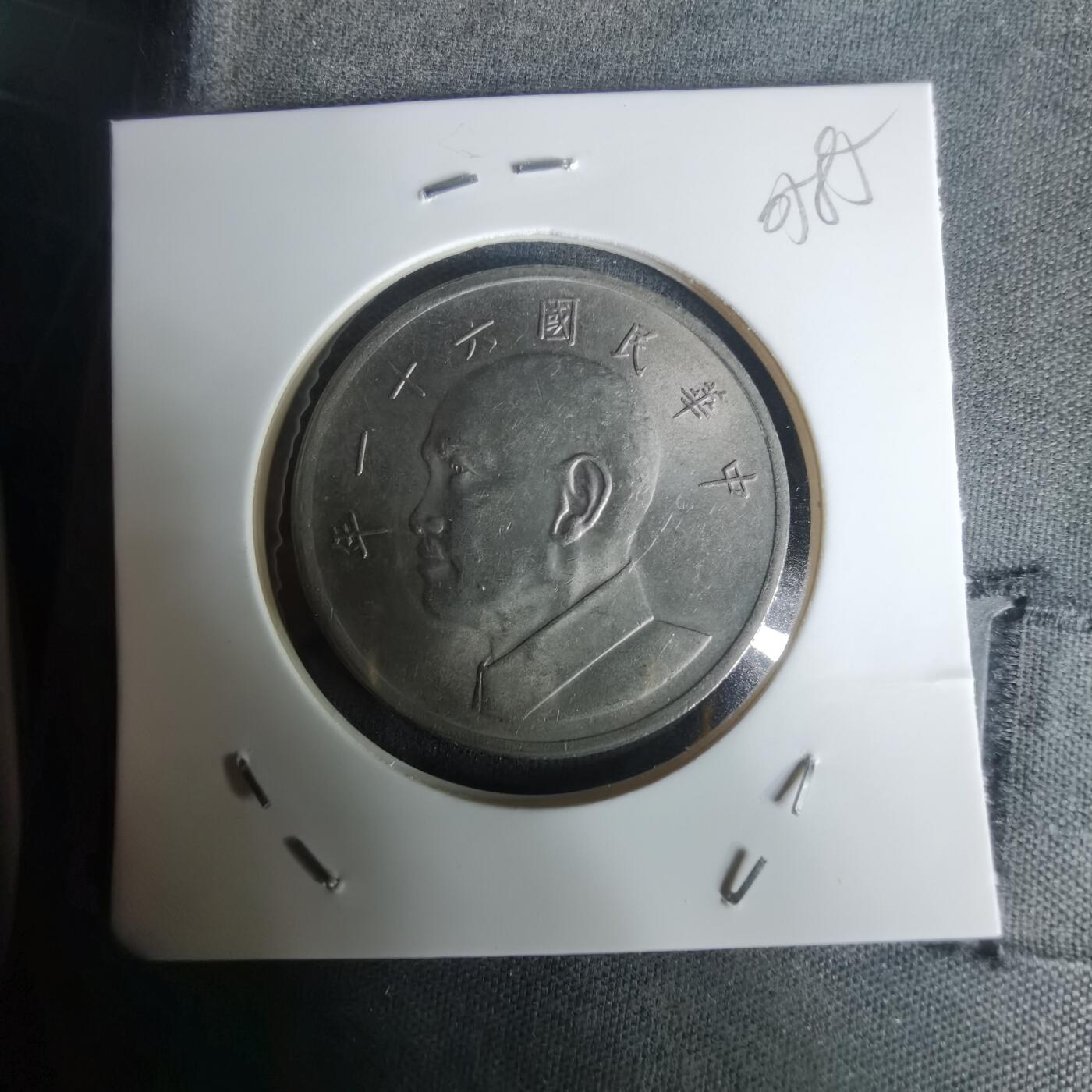 沼泽如烟--第1005场 民国六十一年五元