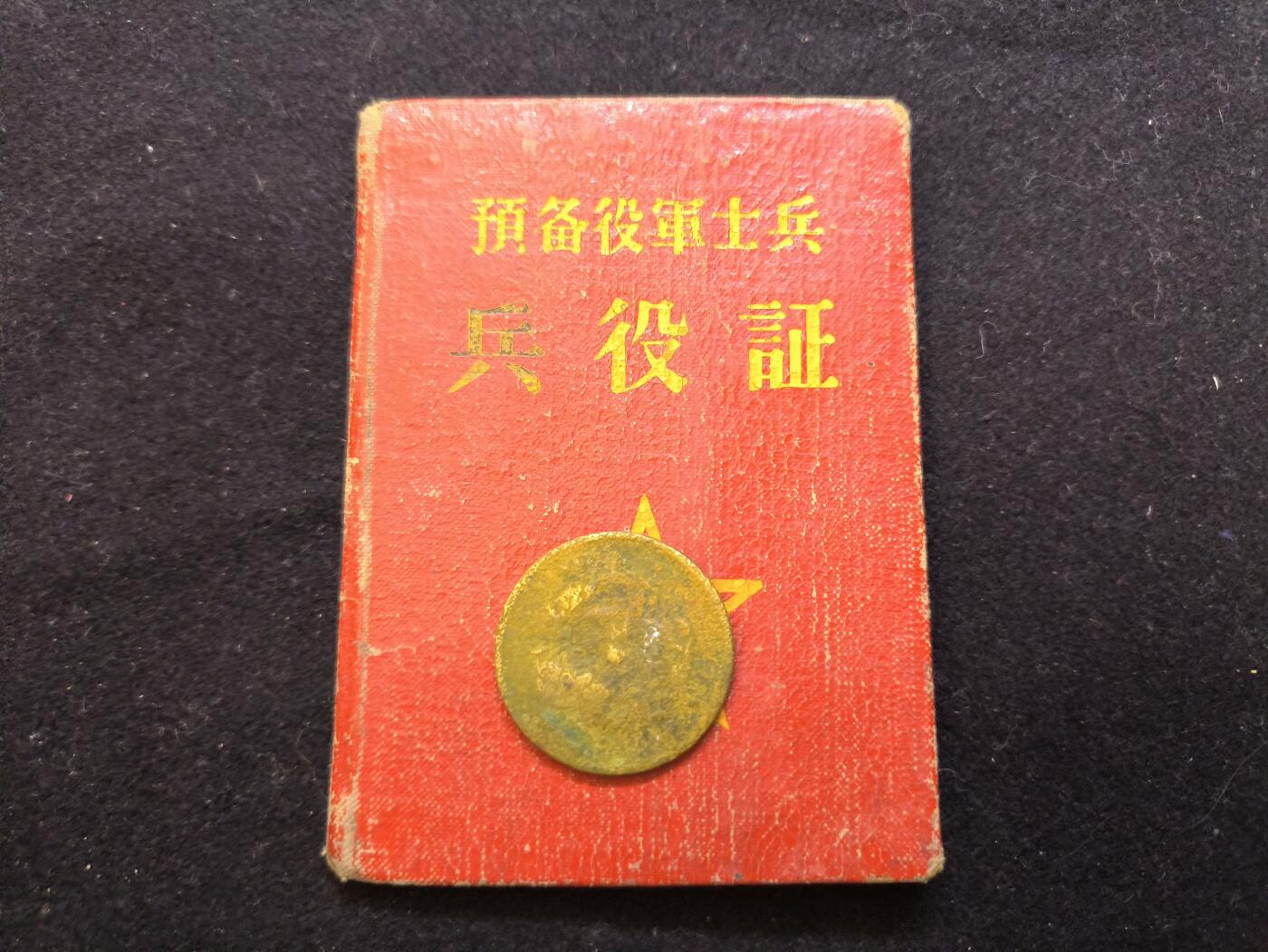 云宸嘉赏-勋臻佳藏新年快速场次（快拍 低佣 一元一手）（新年期间快递正常发）  su-M55式“预备役兵役证”原主系“建筑兵”服役于7092（工兵113团）部队--具有明显的建国后军政管理时代特征，属军史与制度史实物资料