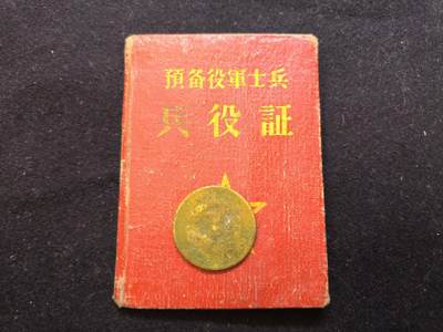 云宸嘉赏-勋臻佳藏新年快速场次（快拍 低佣 一元一手）（新年期间快递正常发） -  su-M55式“预备役兵役证”原主系“建筑兵”服役于7092（工兵113团）部队--具有明显的建国后军政管理时代特征，属军史与制度史实物资料