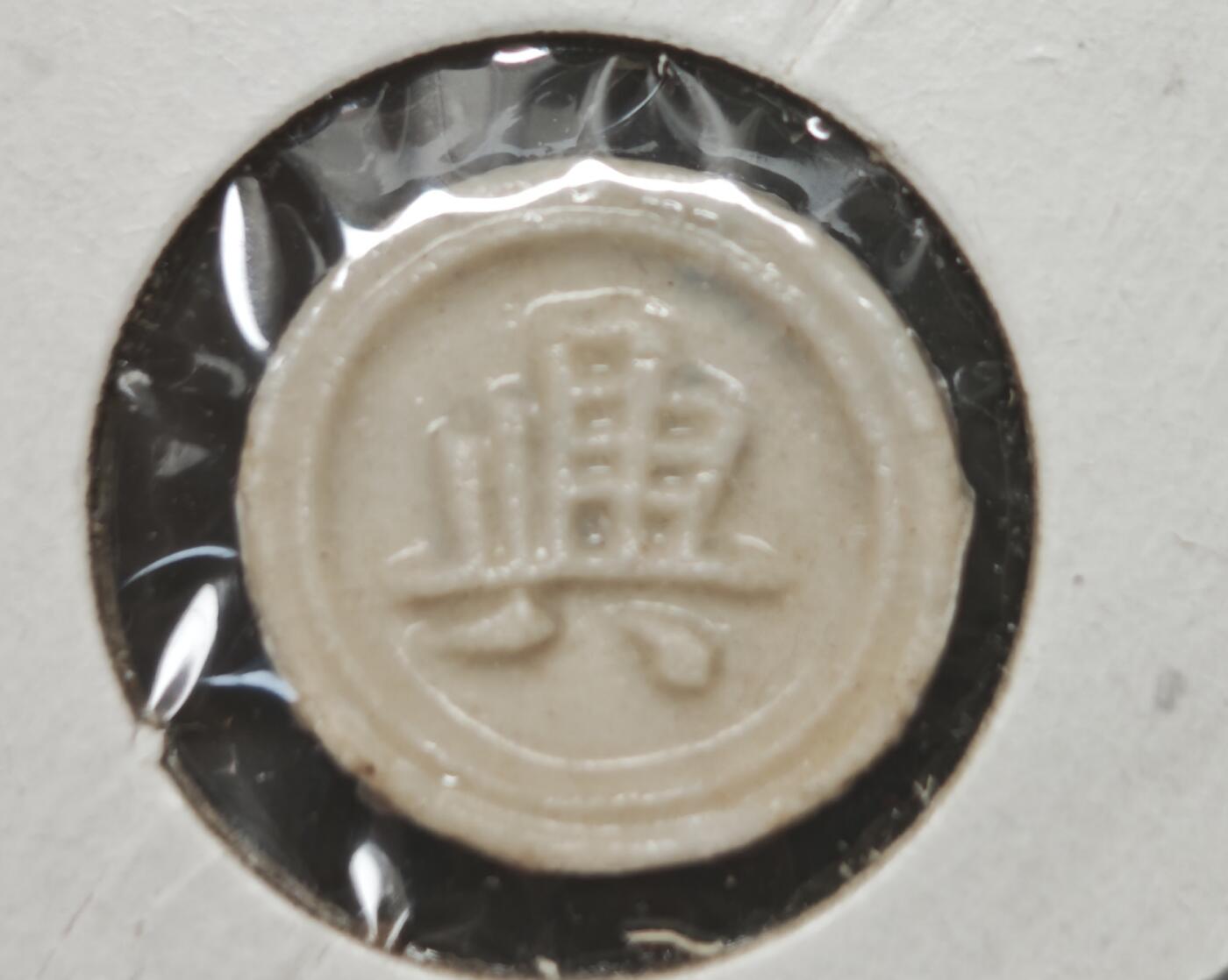 瓶子🏺第230期拍卖会[暹罗瓷币专场]  暹罗瓷币  兴  二派