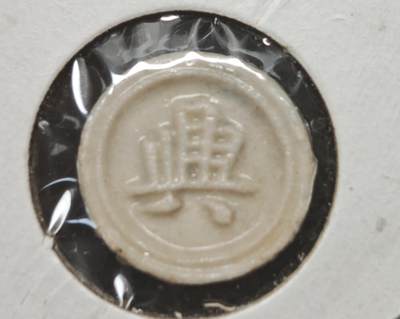 瓶子🏺第230期拍卖会[暹罗瓷币专场] -  暹罗瓷币  兴  二派