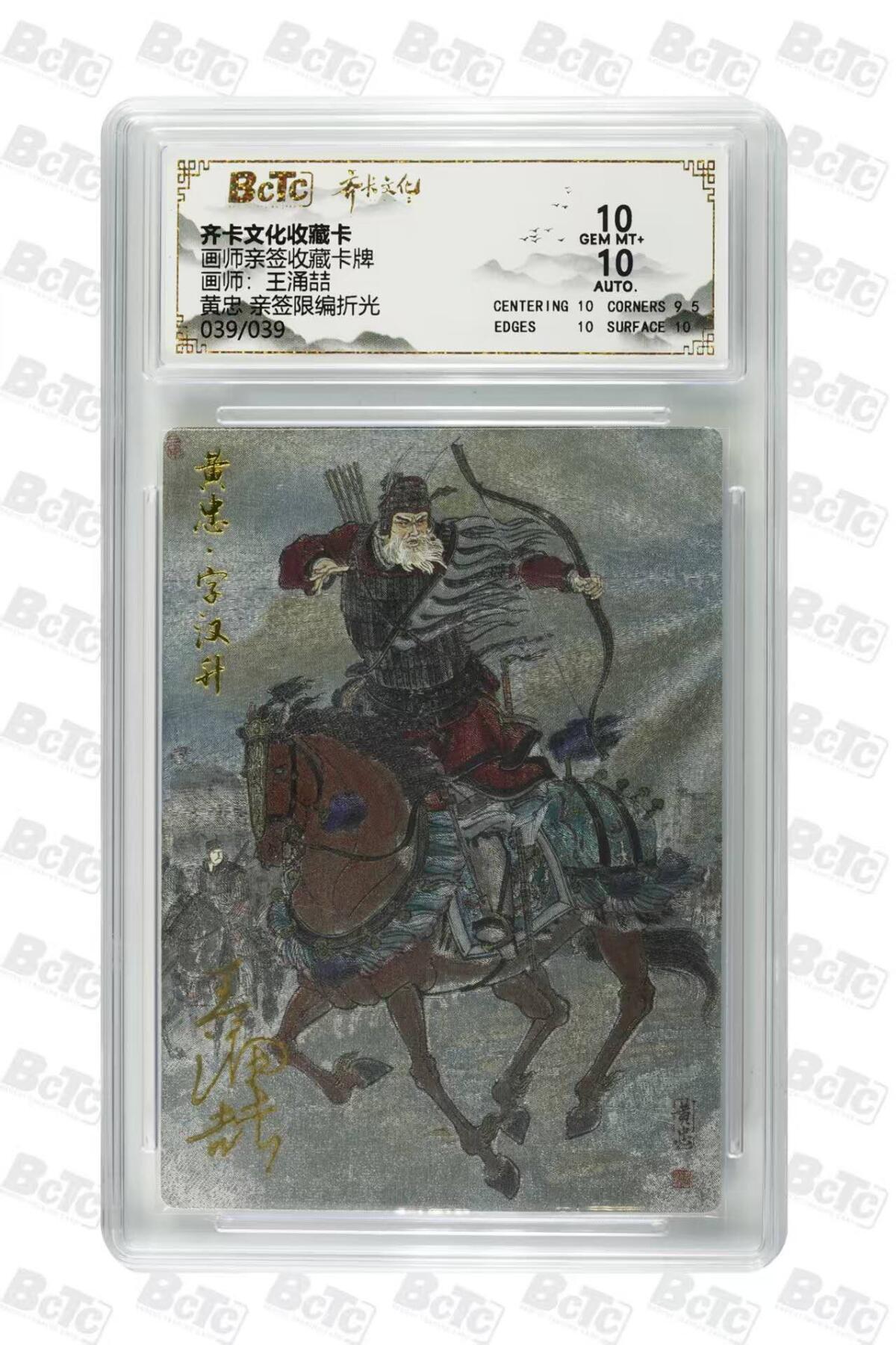 买就送PR！！龙虎卡牌-七六场（满200元包邮，无佣金，每周六结拍，欢迎送拍） 【亲签 尾编39】粗闪评级卡 齐卡文化 涌喆五虎 黄忠 10分