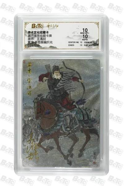 买就送PR！！龙虎卡牌-七六场（满200元包邮，无佣金，每周六结拍，欢迎送拍） - 【亲签 尾编39】粗闪评级卡 齐卡文化 涌喆五虎 黄忠 10分