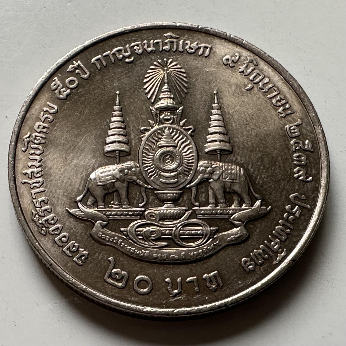 🌹外币初藏🌹🐯2026年第21场 正月十五正常发货 泰国1996年泰王金禧20泰铢纪念币 b