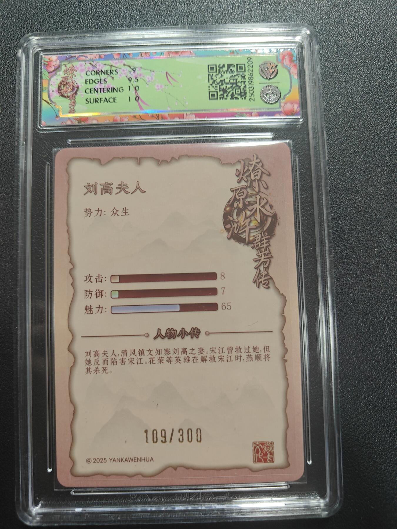 天玑星卡拍第173期《2.26周四截拍》持续收拍收评中 满赠卡需备注 焱卡文化 水浒群芳传下 刘高夫人 109/300 折光 CCG9.5
