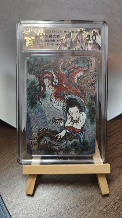 玉楼春卡牌第三期（开年小场，送拍零佣金，持续收拍） - 【粗闪】2025焱卡文化 神话中国解语花 红鳞大蟒 彫仙 10G