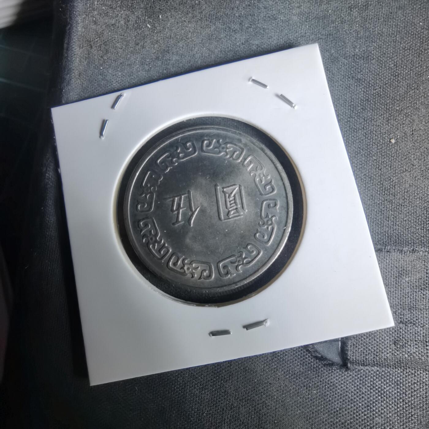 沼泽如烟--第1005场 民国六十二年五元