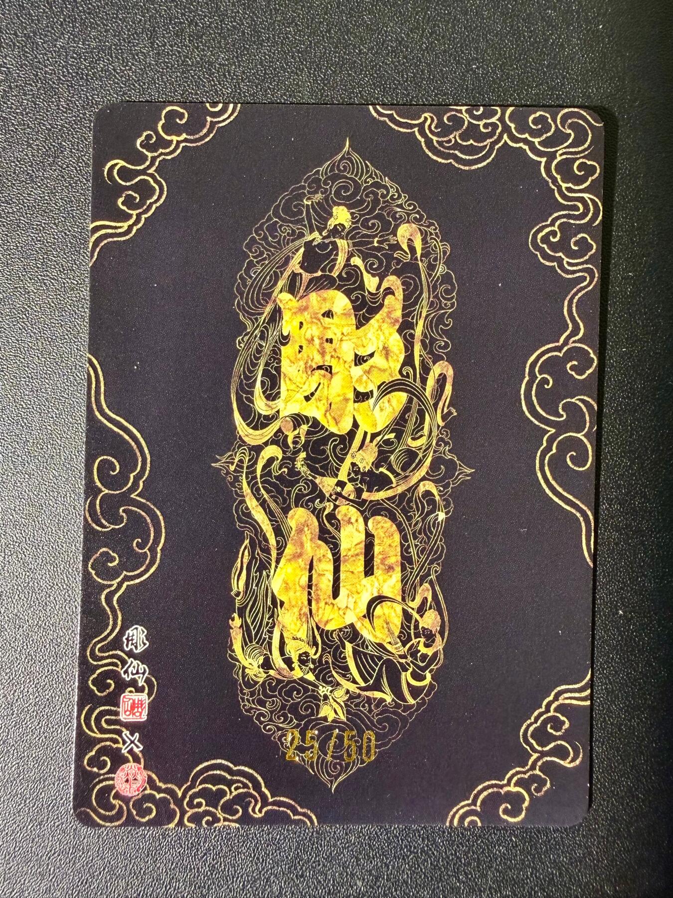 NO.25 好又多金牌大场，新年专场（下）马到成功，万事亨通！每周一站式配齐，方便凑单！（周6晚9点截拍，卖家送拍0抽成！） 【25/50编】焱卡文化 问道东方 彫仙 天王伏大圣 粗闪编号卡