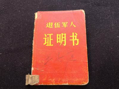 云宸嘉赏-勋臻佳藏新年快速场次（快拍 低佣 一元一手）（新年期间快递正常发） - su-M65式早期硬壳“退伍军人证明书” 原主荣获多次荣誉 带林提、四个念念   特殊时期老三年的经典史料