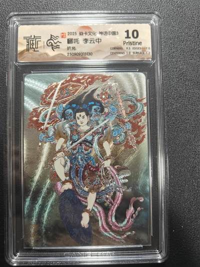 天玑星卡拍第173期《2.26周四截拍》持续收拍收评中 满赠卡需备注 - 焱卡文化 神话中国3 李云中 哪吒 折光 CCG10P