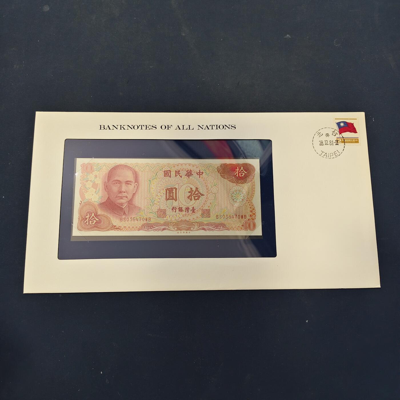 【全场包邮】纯粹捡漏拍506场-持续更新中 【富兰克林·世界各国纸钞系列邮币封】中国台湾省