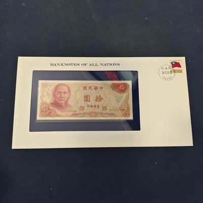 【全场包邮】纯粹捡漏拍506场-持续更新中 - 【富兰克林·世界各国纸钞系列邮币封】中国台湾省