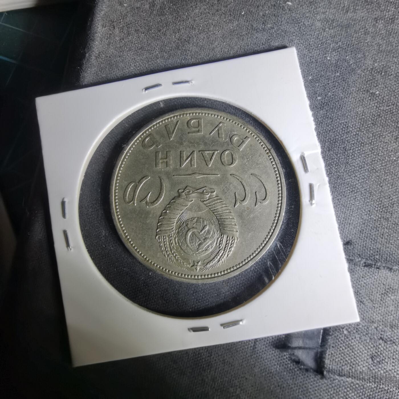 沼泽如烟--第1004场 苏联纪念币