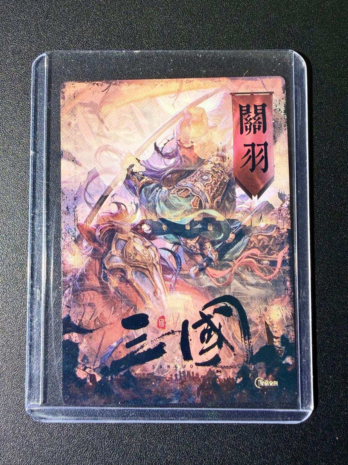 NO.25 好又多金牌大场，新年专场（下）马到成功，万事亨通！每周一站式配齐，方便凑单！（周6晚9点截拍，卖家送拍0抽成！） 星宿文创 特卡 关羽 粗闪