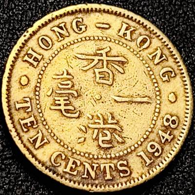 泉币菌-第199场- 新年快乐 新年第7场 本场拍品多 请提前出价（正月十五统一发货） - 直齿边 英属香港一毫1黄铜币1948年 20毫米4.5克  乔治六世