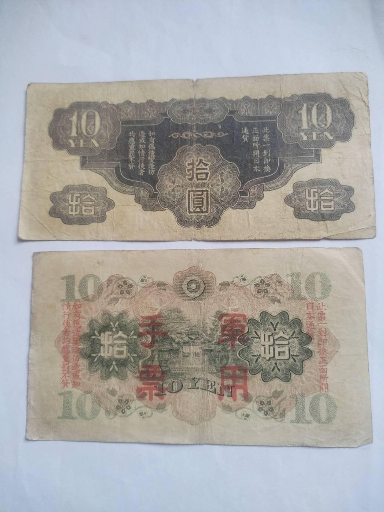 纸币 军用手票。十元2张。