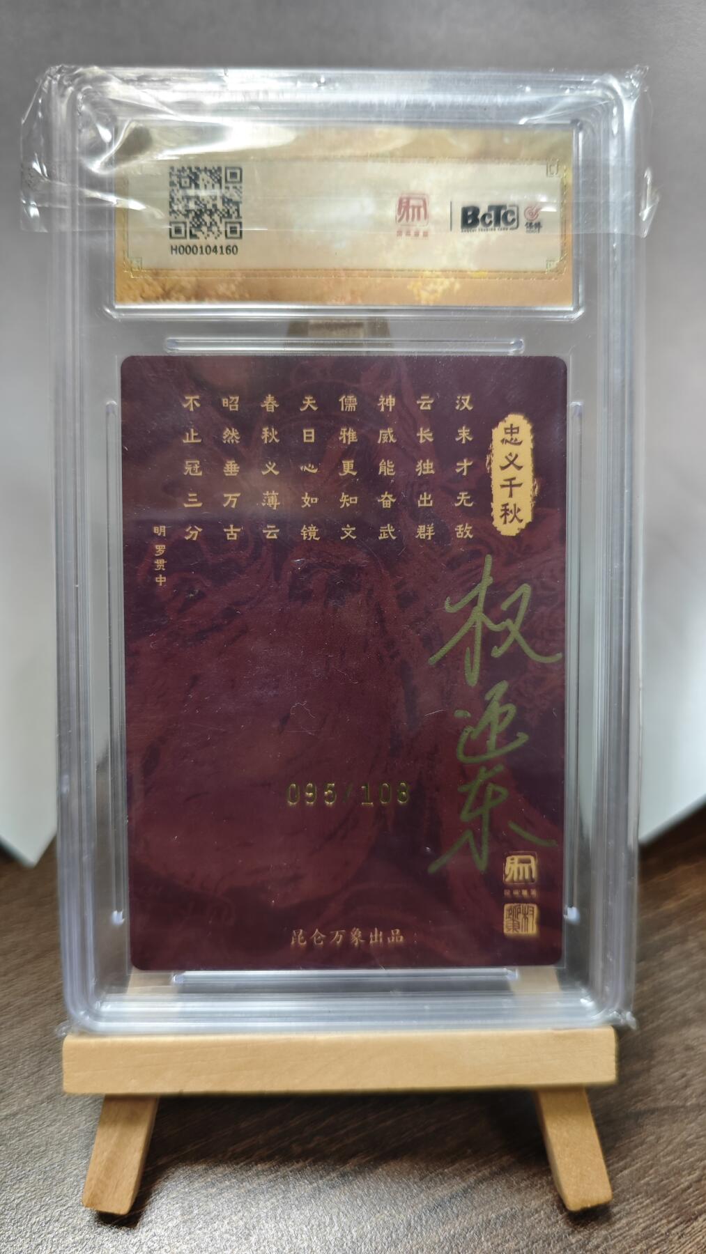 玉楼春卡牌第三期（开年小场，送拍零佣金，持续收拍） 【亲签】2024 昆仑万象 时之良将 关公 项维仁 限编亲签粗闪 095/108 背后有权迎东背签 师徒双签