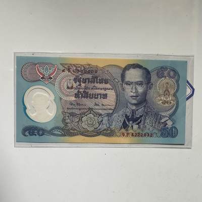 🌹外币初藏🌹🐯2026年第21场 正月十五正常发货 - 泰国1996年50泰铢登基50周年纪念钞 塑料钞