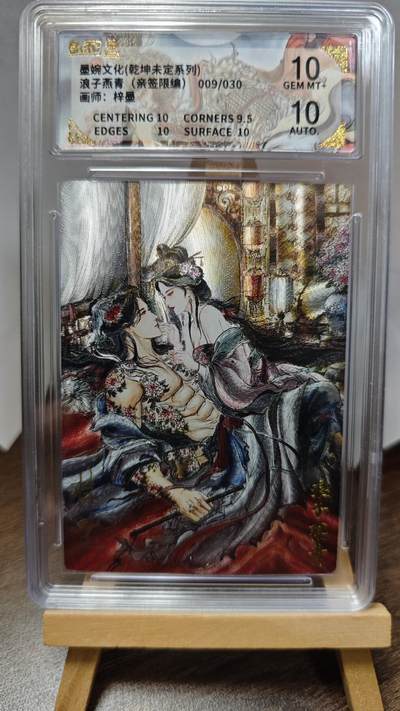 玉楼春卡牌第三期（开年小场，送拍零佣金，持续收拍） - 【亲签】墨婉文化 乾坤未定 浪子燕青 梓墨亲签限编 009/030 双10 