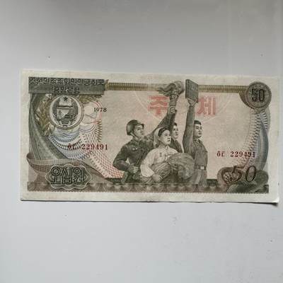 🌹外币初藏🌹🐯2026年第21场 正月十五正常发货 - 朝鲜1978年¥50