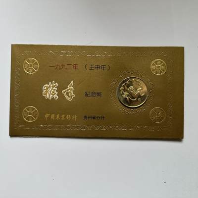 🌹外币初藏🌹🐯2026年第21场 正月十五正常发货 - 1992年猴年贺岁封